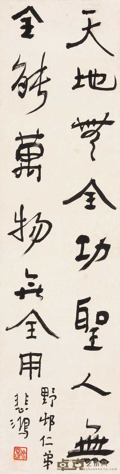 徐悲鸿 节书《列子》句 立轴 96.2×24.6cm